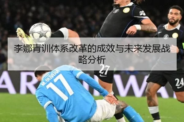 李娜青训体系改革的成效与未来发展战略分析